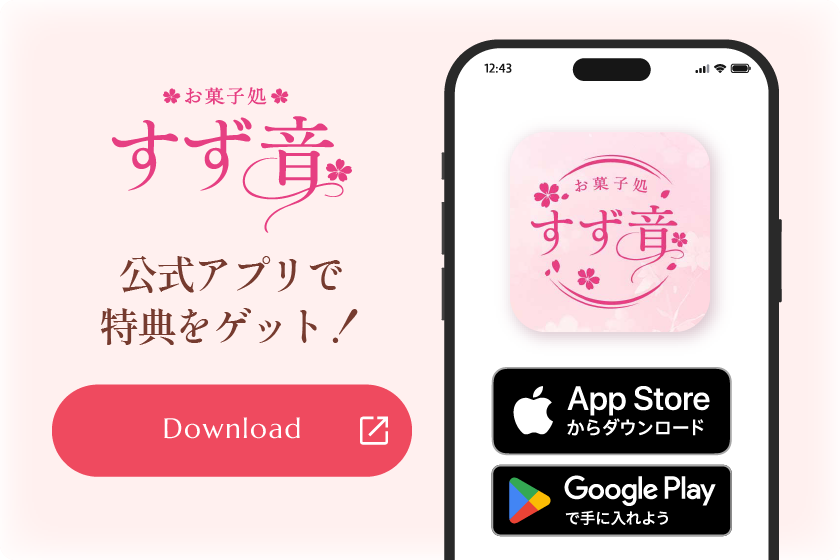 公式アプリで特典をゲット！ダウンロードはこちら